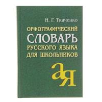 Словарь  Орфографический Русского языка Ткаченко