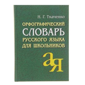 Словарь  Орфографический Русского языка Ткаченко
