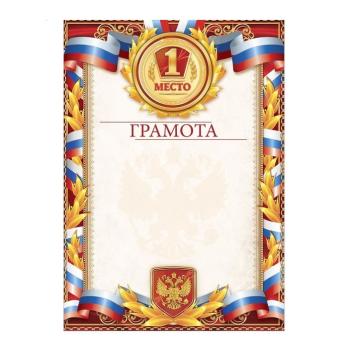 Грамота     Спортивная  А5  (1 место)