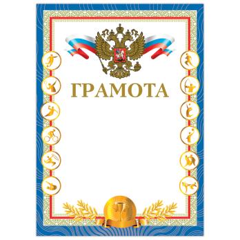 Грамота  Спортивная  с  золотом