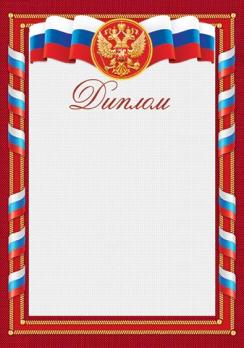 Диплом  без золота