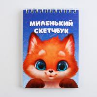 Блокнот Скетч   94,00   А6  80л. спираль  Лисичка