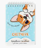 Блокнот Скетч   98,00   А6  80л. спираль  Корги