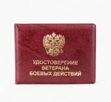 Обложка  Ветеран  боевых  действий ПВХ
