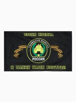Флаг Танковые войска  90*145