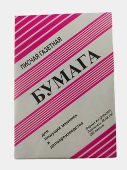 Бумага  писчая  газет.  200л.   уп.10