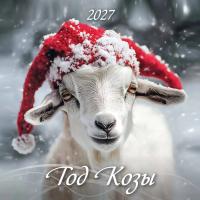 Календарь  настенный  Скрепка  Квадрат  30*30    2027