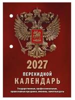 Календарь  ПЕРЕКИДНОЙ  Газетный  2027