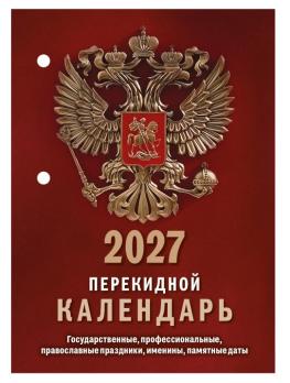 Календарь  ПЕРЕКИДНОЙ  Газетный  2027
