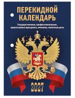 Календарь  ПЕРЕКИДНОЙ  Белый  2027