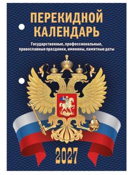 Календарь  ПЕРЕКИДНОЙ  Белый  2027