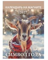 Календарь магнитный  Квадратный