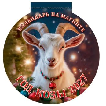Календарь магнитный  Круглый