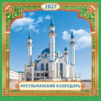 Календарь Мусульманский  Скрепка  Квадрат  2026