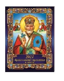 Календарь  настенный  РИГЕЛЬ  А 3  Православный  2027