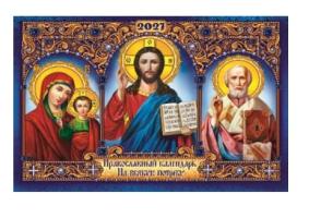 Календарь  настенный  Скрепка  Православный  33*24  2027