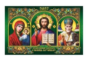 Календарь  настенный  Скрепка  Православный  33*24  2027