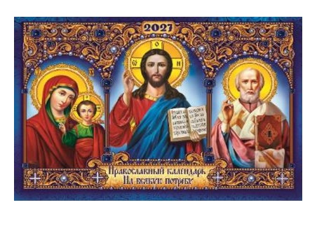 Календарь  настенный  Скрепка  Православный  33*24  2027