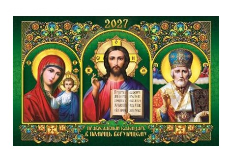 Календарь  настенный  Скрепка  Православный  33*24  2027