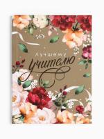 Ежедневник    УЧИТЕЛЯ  94,00  А-6  Мягкая  обложка