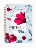 Ежедневник    УЧИТЕЛЯ 190,00  А-5  на  спирали