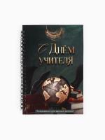 Ежедневник    УЧИТЕЛЯ 190,00  А-5  на  спирали