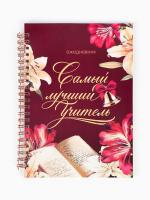 Ежедневник    УЧИТЕЛЯ 190,00  А-5  на  спирали