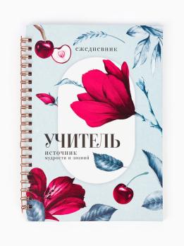 Ежедневник    УЧИТЕЛЯ 190,00  А-5  на  спирали