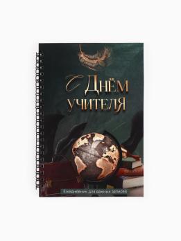 Ежедневник    УЧИТЕЛЯ 190,00  А-5  на  спирали