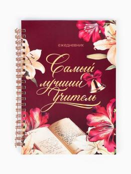 Ежедневник    УЧИТЕЛЯ 190,00  А-5  на  спирали