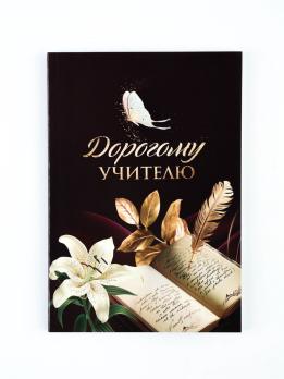 Ежедневник    УЧИТЕЛЯ 210,00  А-5  Мягкая  обложка