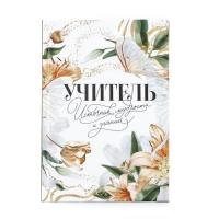 Ежедневник    УЧИТЕЛЯ 260,00 А-5   Ламинирован.