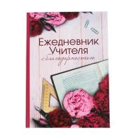 Ежедневник    УЧИТЕЛЯ 260,00 А-5   Ламинирован.