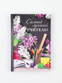 Ежедневник    УЧИТЕЛЯ 260,00 А-5   Ламинирован.