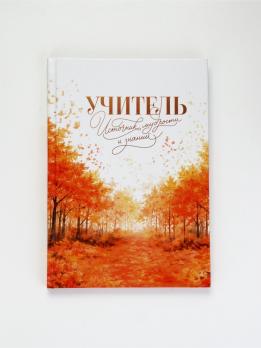 Ежедневник    УЧИТЕЛЯ 260,00 А-5   Ламинирован.