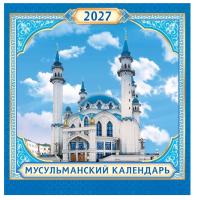 Календарь Мусульманский  Скрепка  23*23 2027