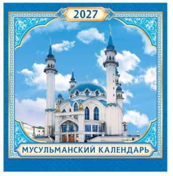 Календарь Мусульманский  Скрепка  23*23 2027