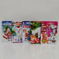 Открытка    Н/Г  А-5  Блёстки, тиснение  ГОД КОЗЫ