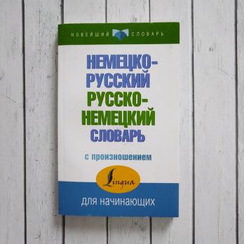 Словарь  немецко-русский  Матвеев