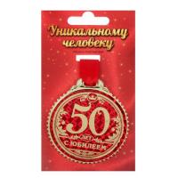 Медаль  Юбилей  50  ПЛАСТИК