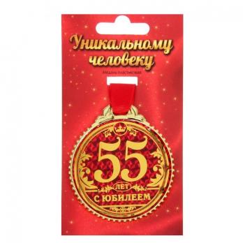 Медаль  Юбилей  55  ПЛАСТИК