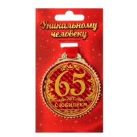 Медаль  Юбилей  65  ПЛАСТИК