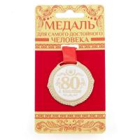 Медаль  Юбилей  80  метал.