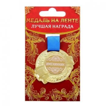 Медаль Именинник  металл