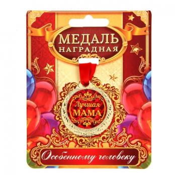 Медаль Мама  лучшая  метал.