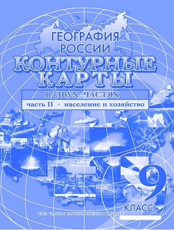 Контурные карты  9кл.  по  географии