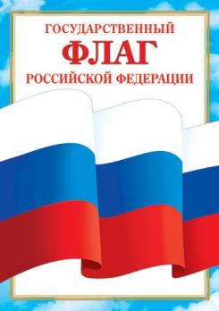 Плакат  Флаг  РФ  А 4
