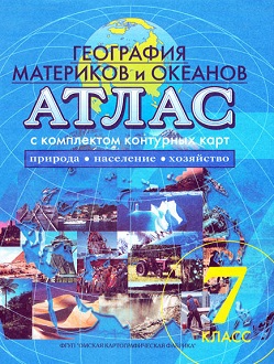 Атлас  7кл.  География. + к/к    УСОВЕРШЕНСТВ.