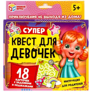 Игра  Настол.  Квест большой  для  Девочек