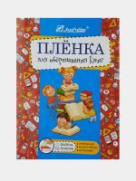 Обложка    Пленка Самоклеящаяся  30*50 (набор 10 л.)